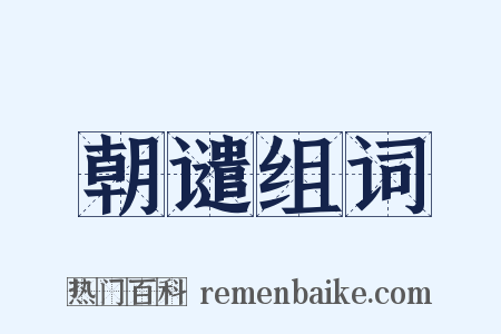 朝谴组词是什么意思的图片